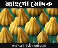 ম্যাংগো মোদক (Mango Modak)